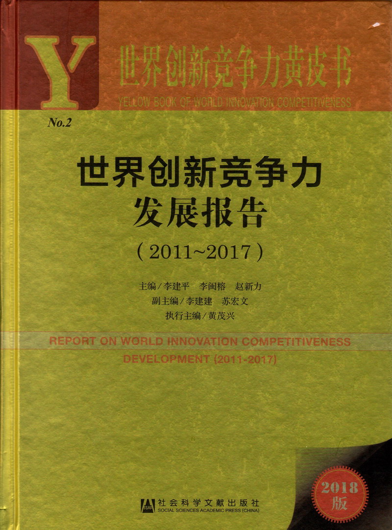 粉逼美女被鸡巴爆操世界创新竞争力发展报告（2011-2017）